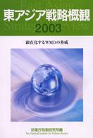 東アジア戦略概観 〈２００３〉