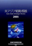 東アジア戦略概観 〈２００５〉