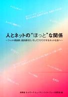 人とネットの“ほっと”な関係 - フィット感抜群、抵抗感ゼロ、そしてワクワクするネッ