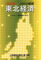 １００の解説東北経済 - やさしい地域経済の見方 （改訂版）