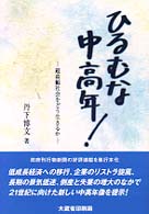 ひるむな中高年！ - 超高齢社会をどう生きるか