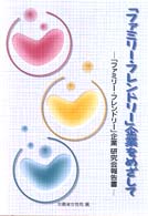 「ファミリー・フレンドリー」企業をめざして - 「ファミリー・フレンドリー」企業研究会報告書