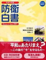 防衛白書 〈平成１３年版〉
