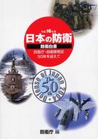 日本の防衛 〈平成１６年版〉 - 防衛白書