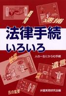 法律手続いろいろ - 人の一生にからむ手続