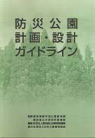 防災公園計画・設計ガイドライン