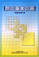 防災基本計画 〈平成１３年１月〉