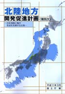 北陸地方開発促進計画 〈第４次〉