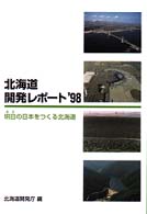 北海道開発レポート 〈’９８〉