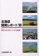 北海道開発レポート 〈’９９〉