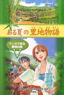 ある夏の里地物語 - マンガで見る環境白書５