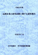 民間企業の研究活動に関する調査報告 〈平成１１年度〉