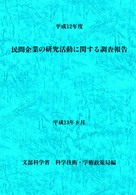 民間企業の研究活動に関する調査報告 〈平成１２年度〉