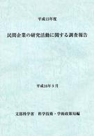 民間企業の研究活動に関する調査報告〈平成１５年度〉