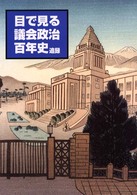 目で見る議会政治百年史　追録
