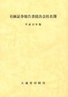 有価証券報告書提出会社名簿 〈平成１２年版〉