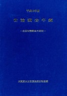 世論調査年鑑 〈平成１３年版〉 - 全国世論調査の現況