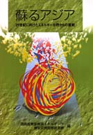 蘇るアジア - ２１世紀に向けたエネルギー分野からの挑戦