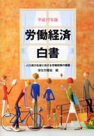 労働経済白書 〈平成１７年版〉