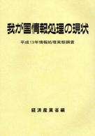 我が国情報処理の現状 〈平成１３年調査〉 - 情報処理実態調査