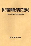 我が国情報処理の現状 〈平成１４年調査〉 - 情報処理実態調査