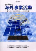 我が国企業の海外事業活動 〈第２９回〉