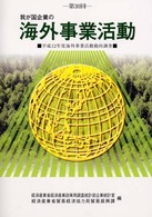 我が国企業の海外事業活動 〈第３０回〉