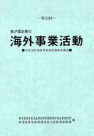 我が国企業の海外事業活動 〈第３２回〉