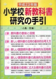 小学校新教科書研究の手引 〈平成２３年版〉