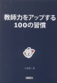 教師力をアップする１００の習慣
