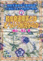 特別支援教育の基礎知識 〈１〉 - ２１世紀に生きる教師の条件 軽度発達障害とはどういう状況なのか