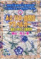 特別支援教育の基礎知識 〈２〉 - ２１世紀に生きる教師の条件 ＡＤ／ＨＤ・自閉症・アスペルガー