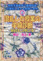 特別支援教育の基礎知識 〈５〉 - ２１世紀に生きる教師の条件 混乱した授業の学級診断