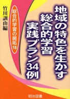 地域の特色を生かす総合的学習実践プラン３４例 総合的学習の開拓