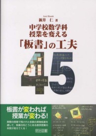 中学校数学科授業を変える「板書」の工夫４５