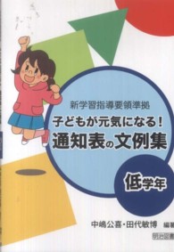 子どもが元気になる！通知表の文例集 〈低学年〉 - 新学習指導要領準拠