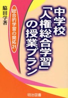 中学校「人権総合学習」の授業プラン 総合的学習の開拓