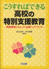 こうすればできる高校の特別支援教育―実践事例にもとづく必携ハンドブック