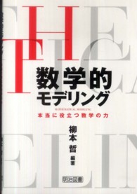 数学的モデリング - 本当に役立つ数学の力