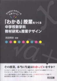 「わかる」授業をつくる中学校数学科教材研究＆授業デザイン - ３つのストラテジーでうまくいく！