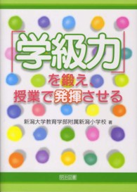 「学級力」を鍛え，授業で発揮させる