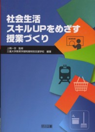 社会生活スキルＵＰをめざす授業づくり