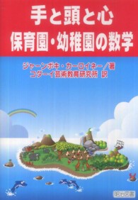 手と頭と心保育園・幼稚園の数学