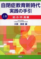自閉症教育新時代実践の手引 〈上巻（幼・小・中・高編）〉