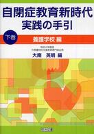 自閉症教育新時代実践の手引 〈下巻（養護学校編）〉