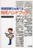 情報読解力を育てるＮＩＥハンドブック