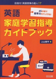英語家庭学習指導ガイドブック - ４５の技で自学力をアップする！ 目指せ！英語授業の達人