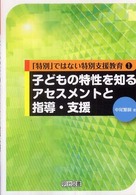 「特別」ではない特別支援教育<br> 子どもの特性を知るアセスメントと指導・支援