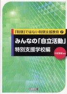 みんなの「自立活動」 〈特別支援学校編〉 「特別」ではない特別支援教育