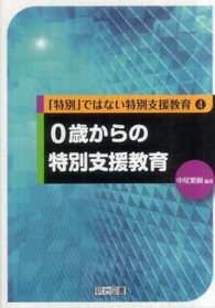 ０歳からの特別支援教育 「特別」ではない特別支援教育